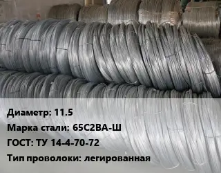 Проволока пружинная 11.5 Сталь: 65С2ВА-Ш ГОСТ: ТУ 14-4-70-72 легированная